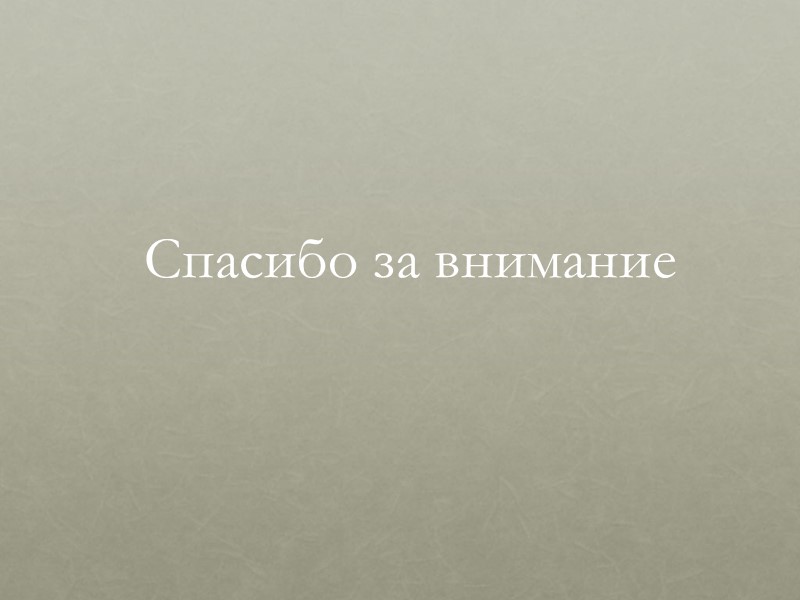 Спасибо за внимание